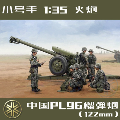 小号手火炮模型 1:35 中国PL96式122mm榴弹炮 原苏联D30 02330