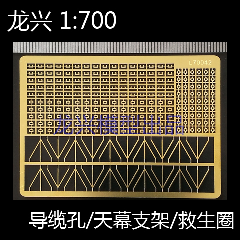 龙兴模型舰船改造支架救生蚀刻片