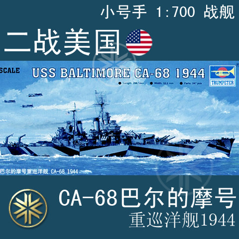小号手 1:700 二战美国ca-68巴尔的摩号重巡洋舰 05725 拼装模型