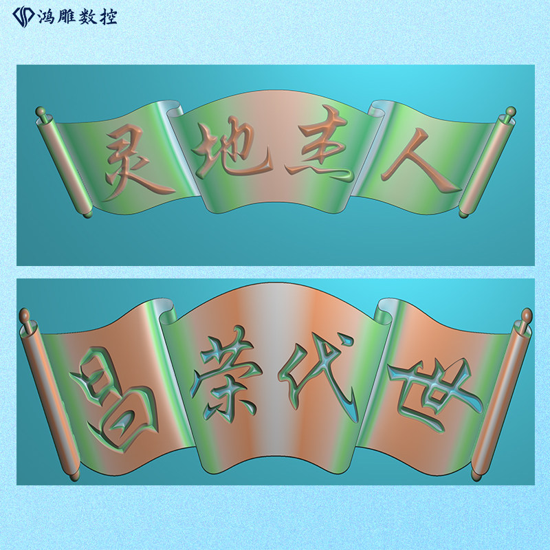 墓碑横梁石雕卷轴人杰地灵世代荣昌文字精雕图浮雕灰度