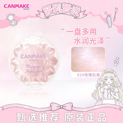 萝莉萝说CANMAKE腮红胭脂高光盘
