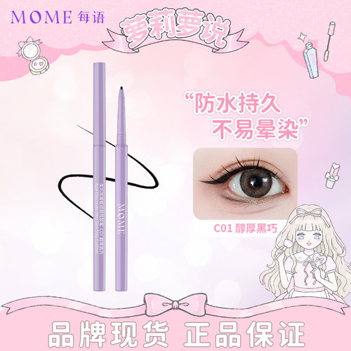 MOME眼线胶笔防水持久不易晕染