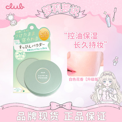 【现货】CLUB/可乐美素颜晚安粉日本养肤蜜粉控油保湿长久持妆26g