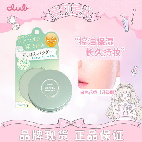 CLUB素颜晚安粉控油保湿长效持妆