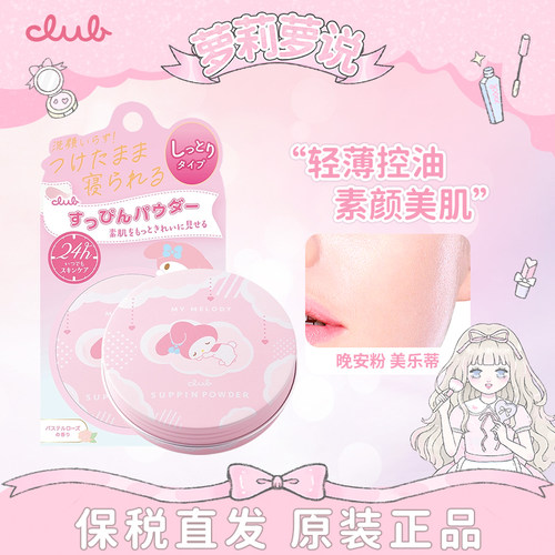 Club晚安粉日本三丽鸥素颜霜定妆粉干粉控油持久遮瑕保湿防水粉饼