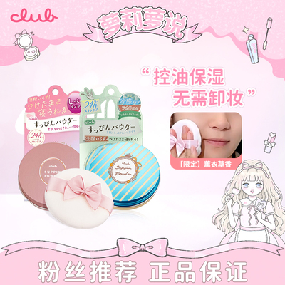 萝莉萝说CLUB晚安粉持久控油