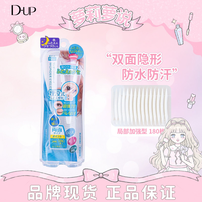 日本DUP防水双眼皮贴女无痕持久肿眼泡用双面隐形自然美目贴