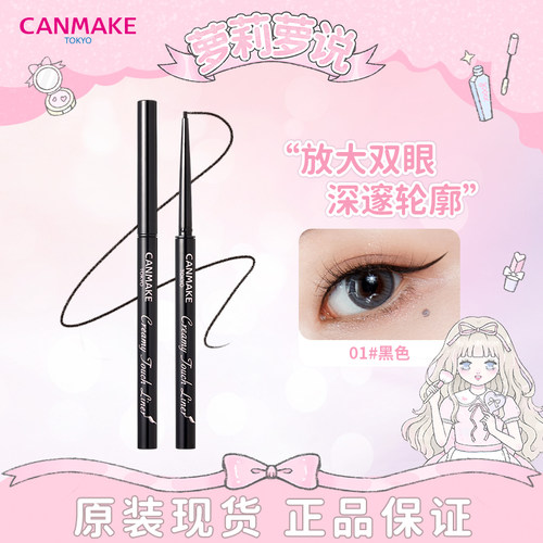 萝莉萝说canmake眼线胶笔防水