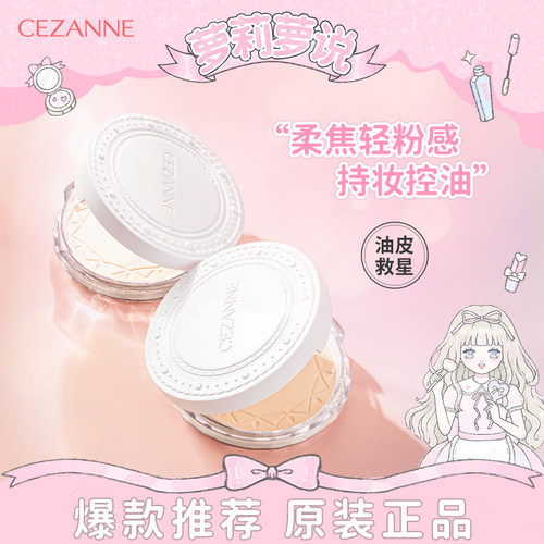 萝莉萝说Cezanne倩丽粉饼控油