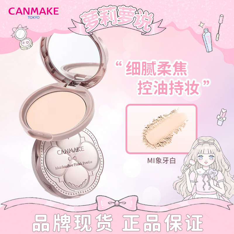CANMAKE粉饼井田棉花糖四叶草砍妹定妆持久控油提亮遮瑕蜜散粉