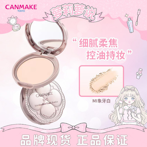 萝莉萝说井田CANMAKE粉饼控油