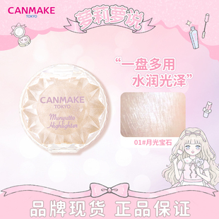日本CANMAKE井田水润高光膏粉胭脂膏修容腮红