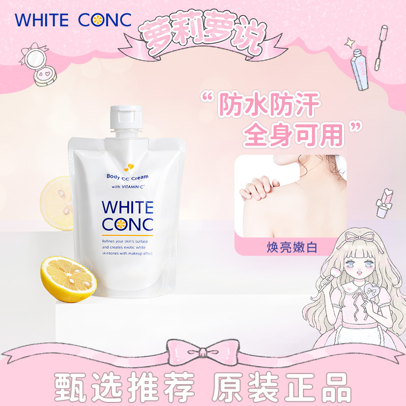 日本white conc美白身体乳 cc霜 全身素颜霜vc乳林允同款润肤露女