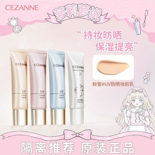 萝莉萝说Cezanne/倩诗丽妆前乳