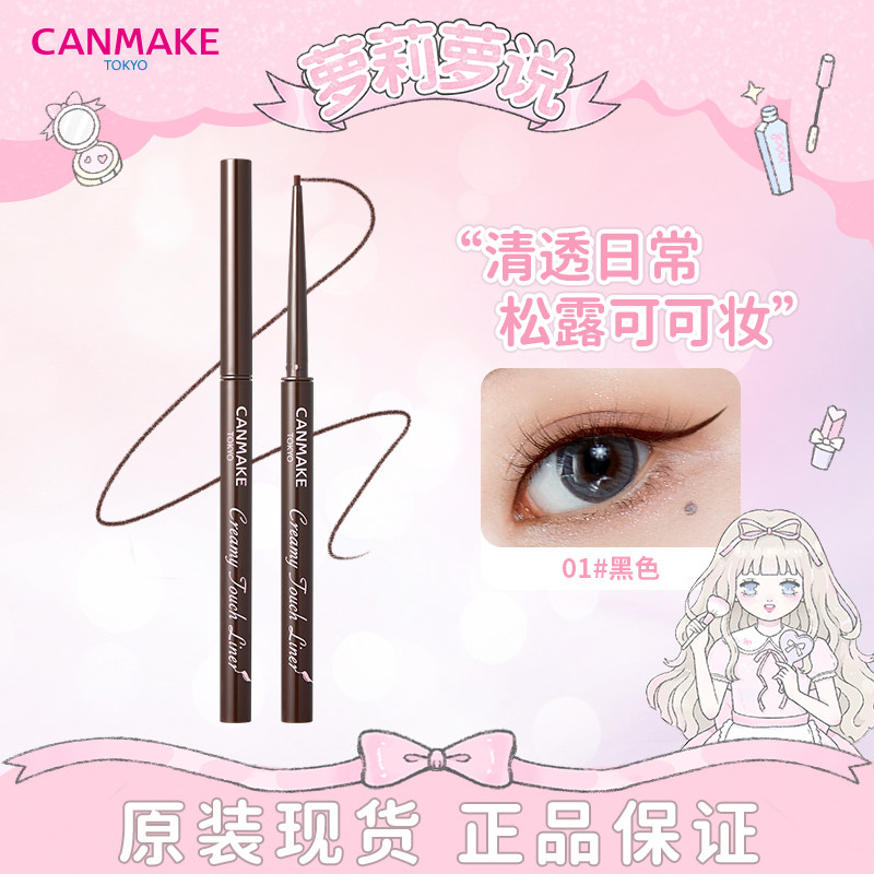 现货 井田砍妹canmake眼线胶笔日本迷雾灰色细笔防水持久不晕染