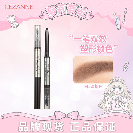 日本CEZANNE倩诗丽旋转双头眉笔防水不脱妆持久自然显色