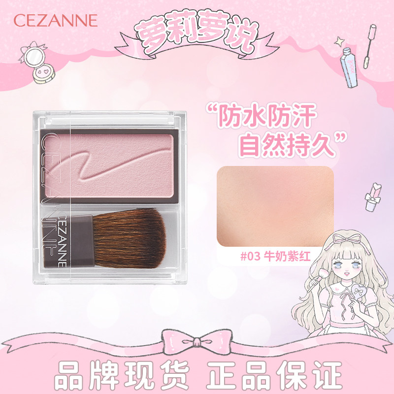 日本CEZANNE倩诗丽单色腮红盘学生自然干枯玫瑰 显色肉桂棕粉