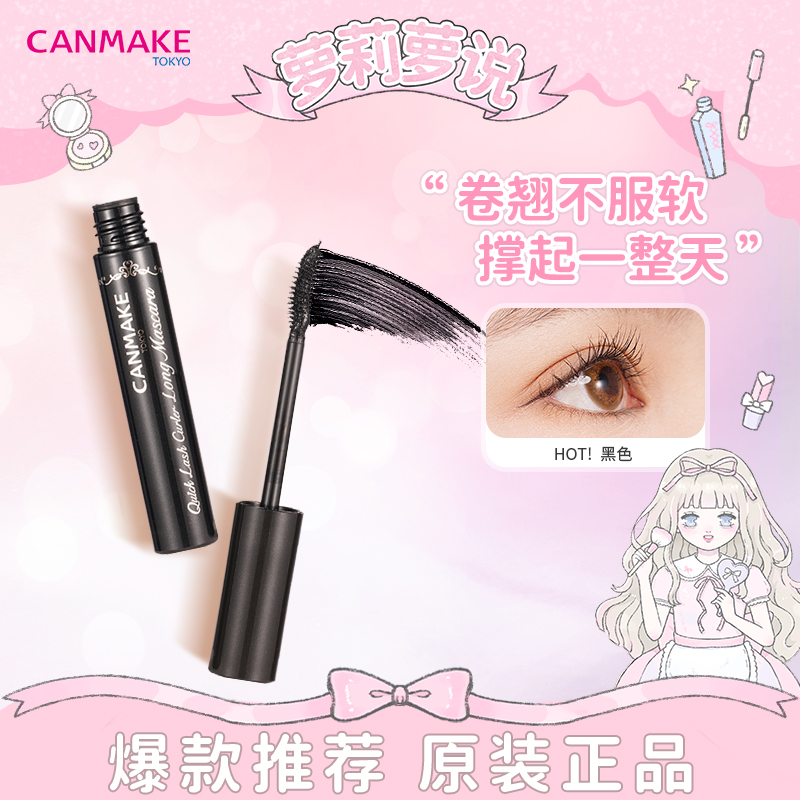 定型日本睫毛膏canmake/井田