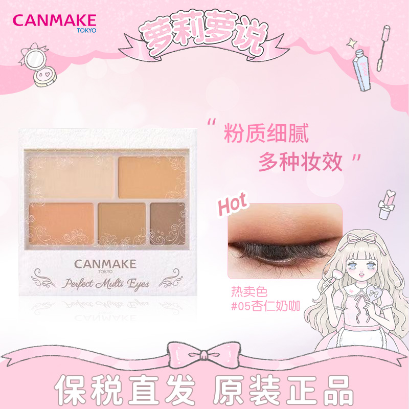 canmake眼影盘砍妹哑光五色眼妆