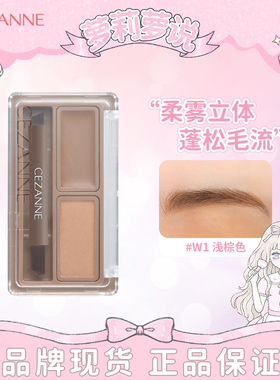 日本cezanne倩诗丽 双色眉蜡眉粉眉膏自然防水防汗不易晕染
