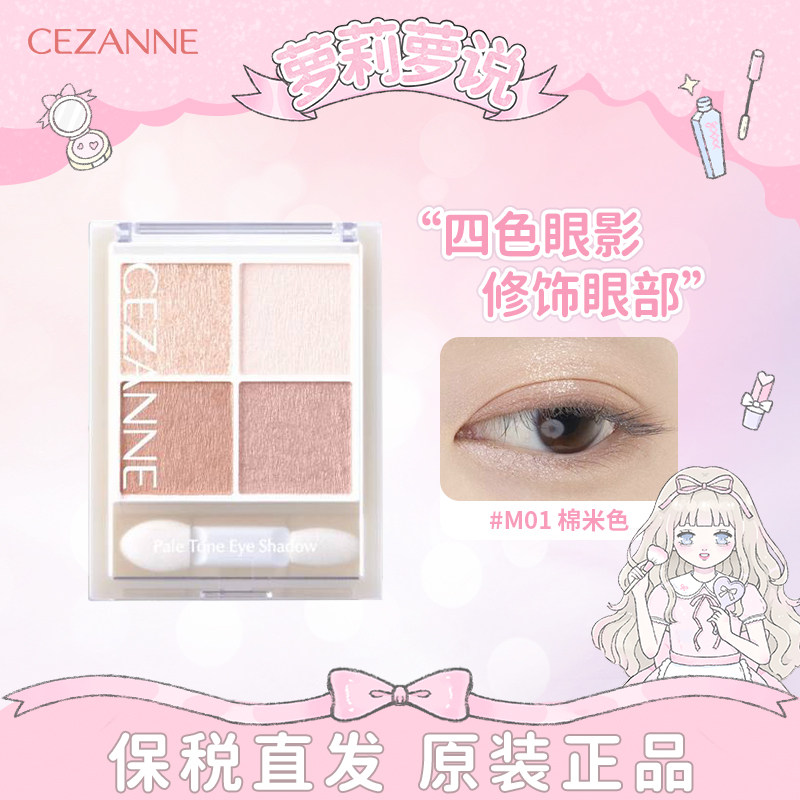[保税仓直发]日本CEZANNE倩丽四色眼影01020304透明感盘修饰眼部