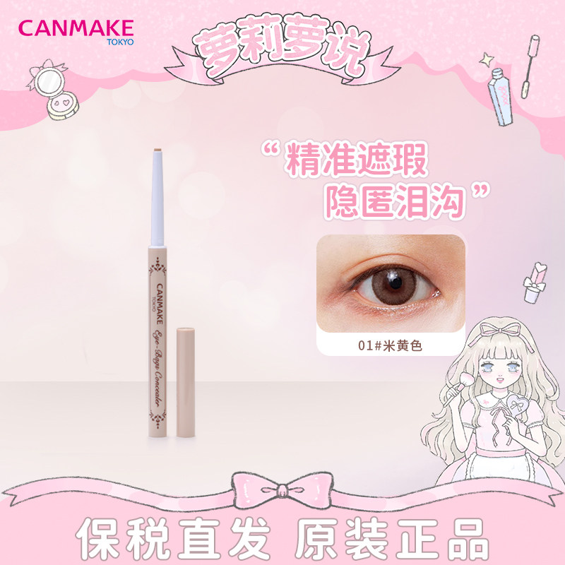 CANMAKE泪沟眼袋遮瑕笔井田砍妹遮盖斑点痘印提亮卧蚕笔