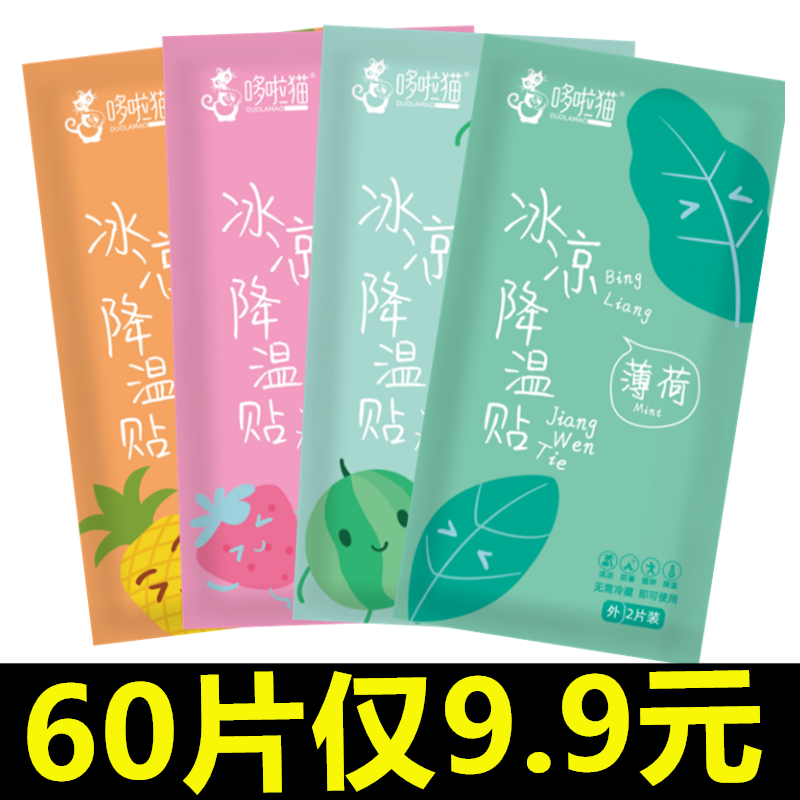 冰凉贴冰贴清凉降温夏季解暑神器退热手机散热贴夏天冰敷凉爽防暑,居家日用,冰贴,淘宝优惠券,粉丝福利购,淘宝优惠卷