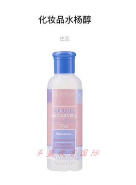 BARWA 化妆品级 70% 水杨酸精油 适用油性和痤疮脂溢性问题性皮肤