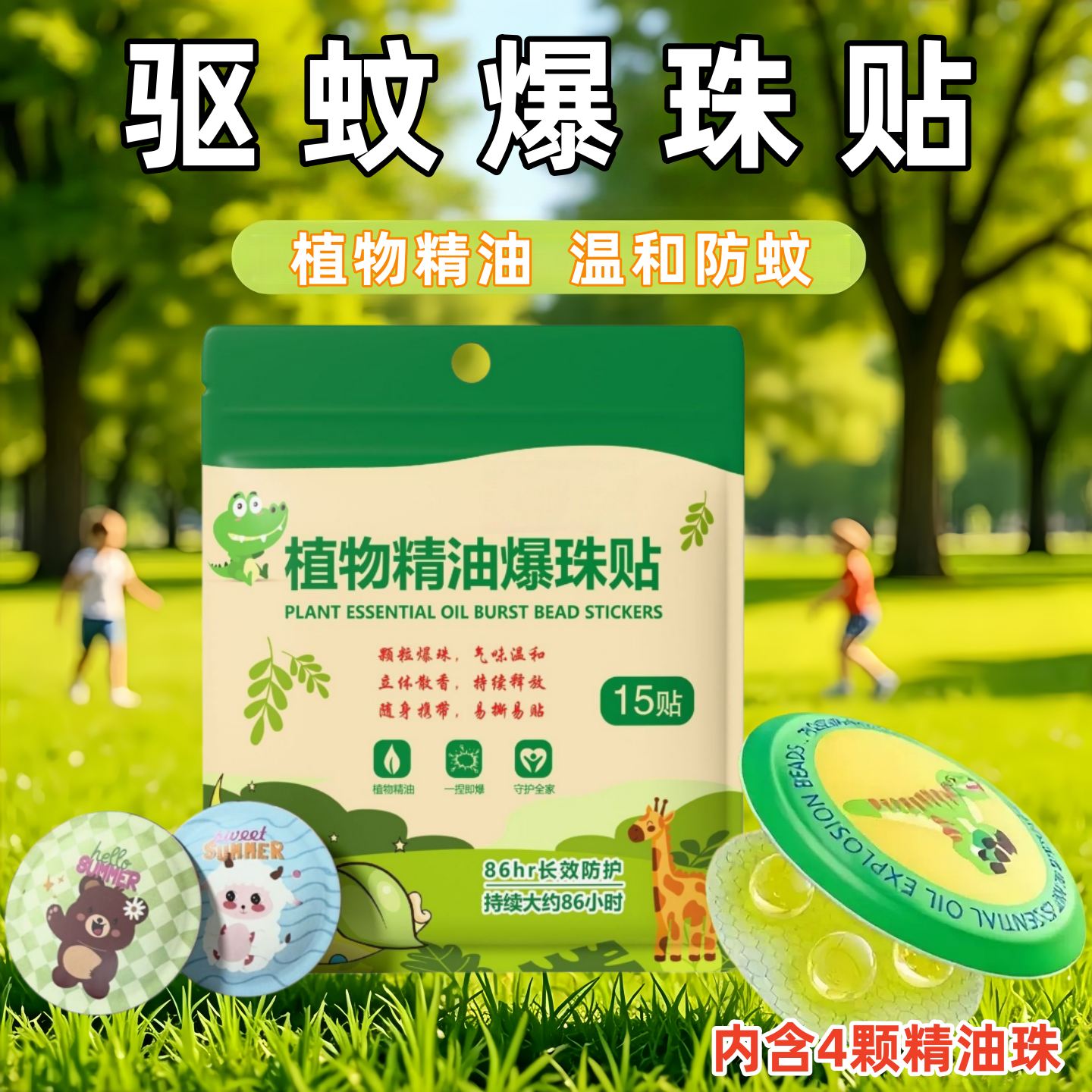 强效爆珠植物精油驱蚊贴户外蚊虫