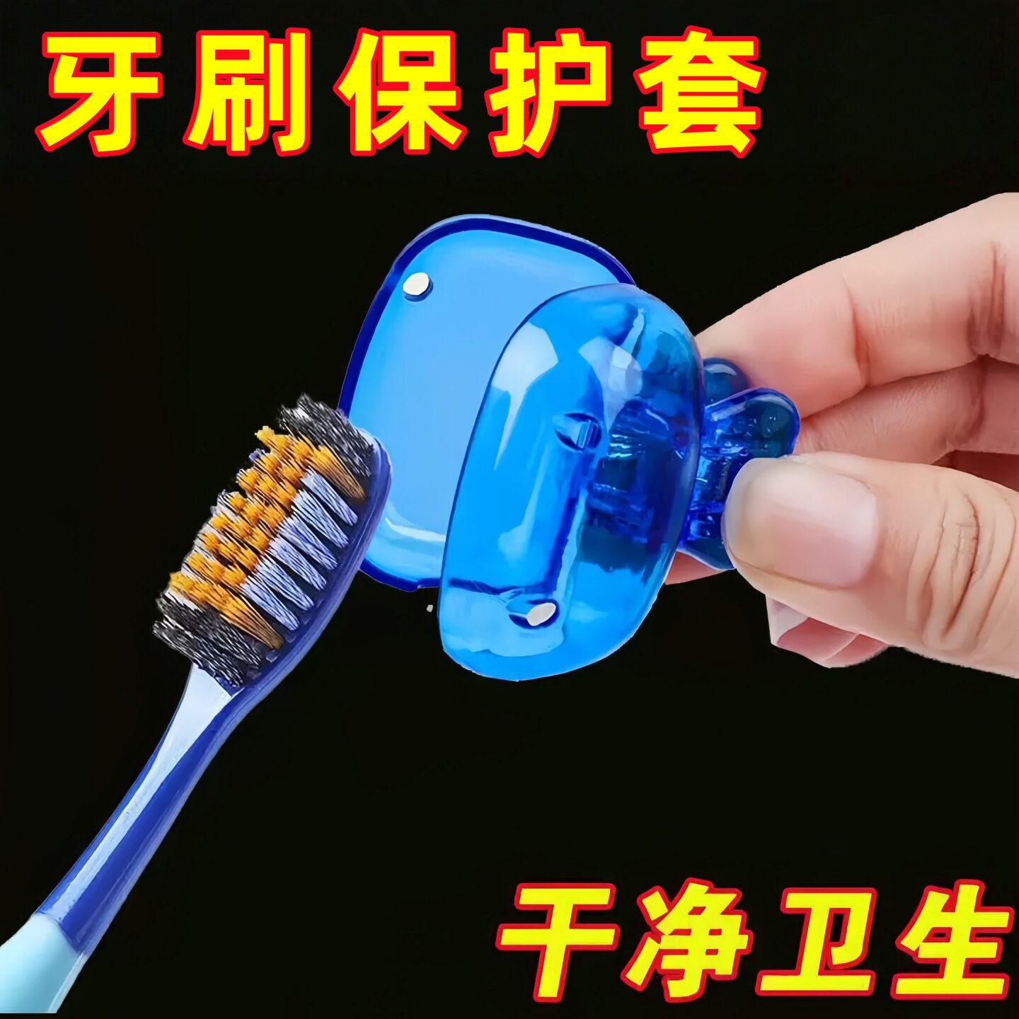旅行家用两用牙刷收纳夹防尘保护帽便携牙刷头保护套牙具收纳盒子