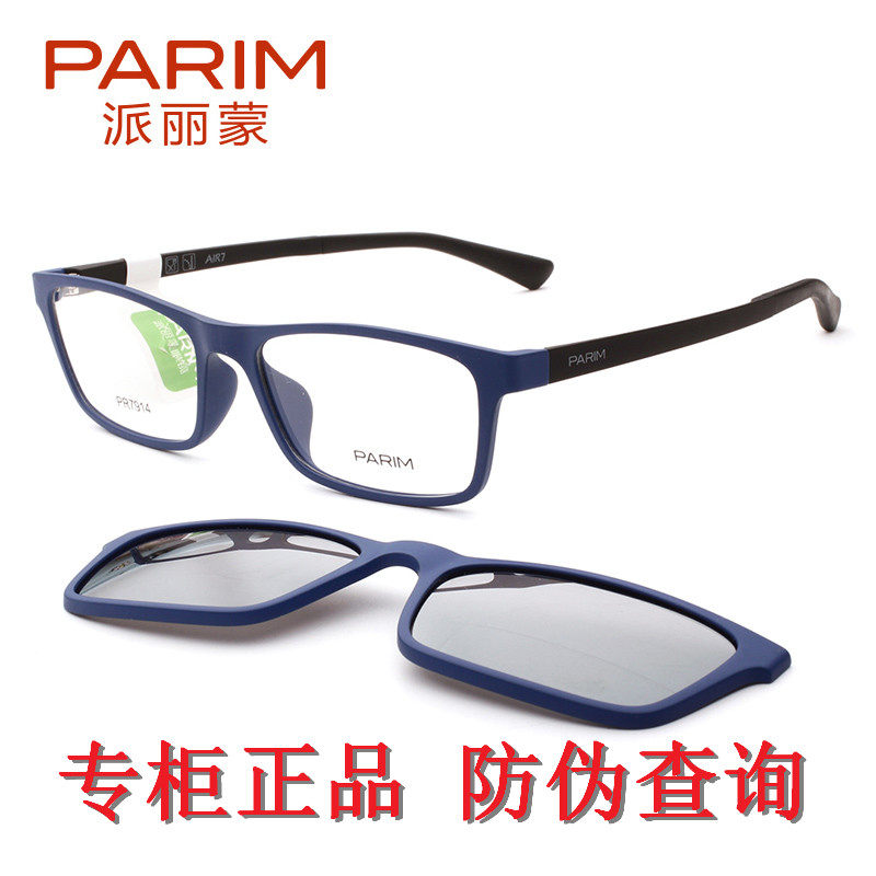 派丽蒙全框眼镜架带磁铁吸片太阳片男女偏光挂镜PR7914