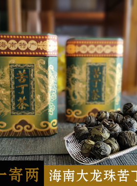 拍1寄2  海南大叶苦丁茶五指山龙珠新茶  苦后回甘2盒共150g包邮