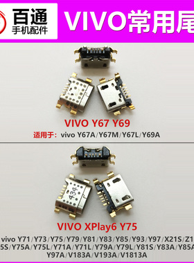 原装VIVO Y67Y69Y71Y73Y75Y79Y83Y85Y93Y97Z1Z3手机尾插充电接口
