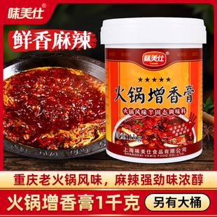 味美仕火锅增香膏1kg重庆火锅增香剂香料配方冒菜麻辣烫调料商用