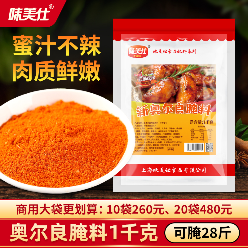 味美仕新奥尔良烤翅腌料1kg