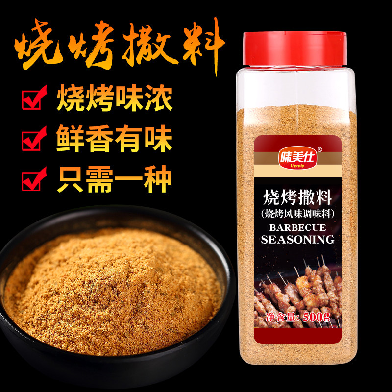 味美仕烧烤调料撒料烧烤粉羊肉串孜然粉椒盐撒料家用商用500克