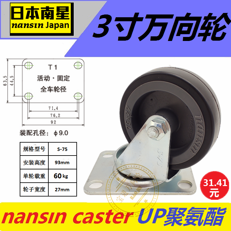 日本南星脚轮nansin3寸聚氨酯刹车万向轮1003-2-T1-UP固定S-75*27