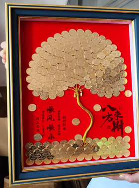 发财树相框五毛硬币装饰中式挂画