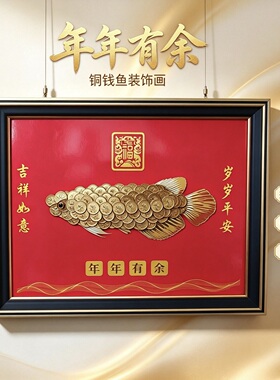 中式招财年年有余铜钱鱼相框摆件