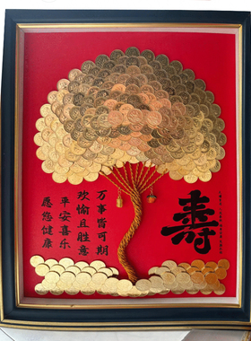 寿字发财树硬币相框长辈生日礼物