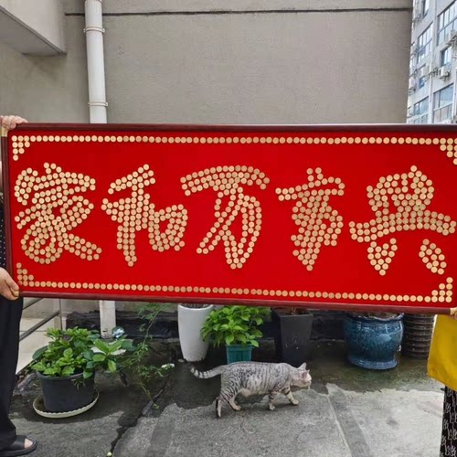 家和万事兴硬币装饰画相框摆件