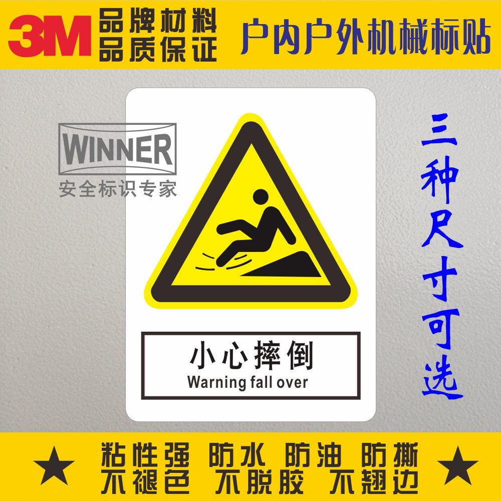 当心滑倒3m警告标志贴不干胶警告标贴标识贴安全防水标签小心摔倒
