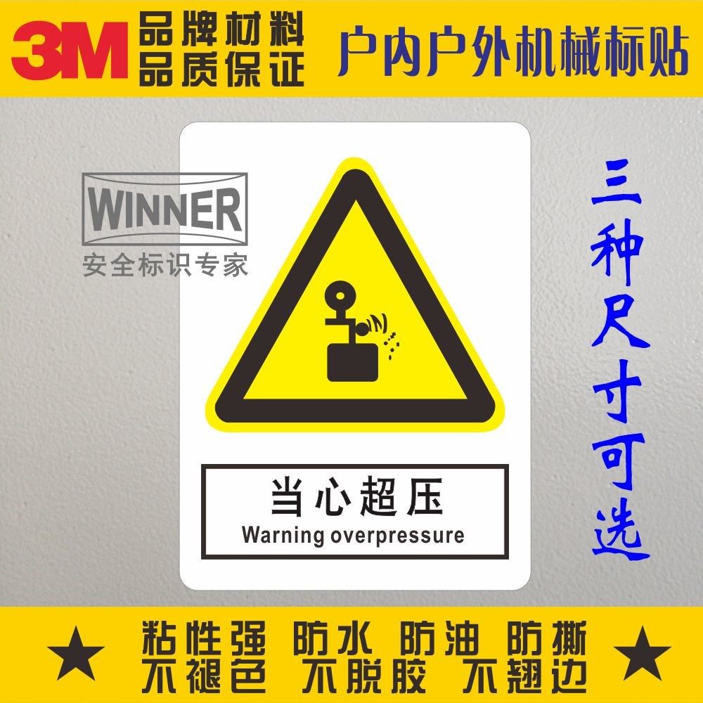 当心超压3m警告标志标贴设备安全标识贴纸pvc不干胶防水警示标签