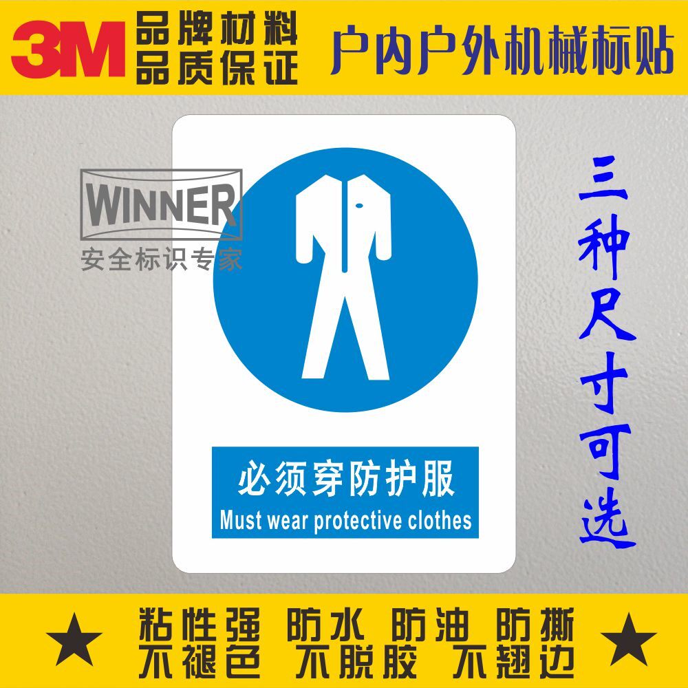 必须穿防护服3m警示贴纸警告标志防水pvc标识验厂安全不干胶标贴