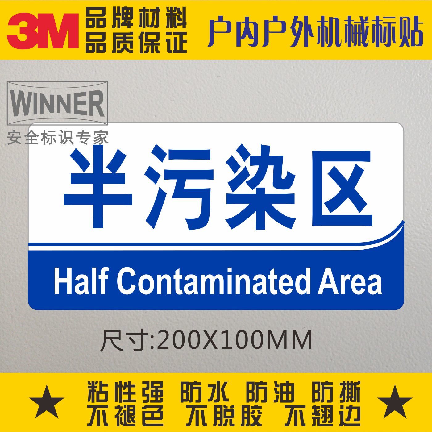 直销医疗机构3m安全标识防水定制不干胶场所警示标签半污染区标贴
