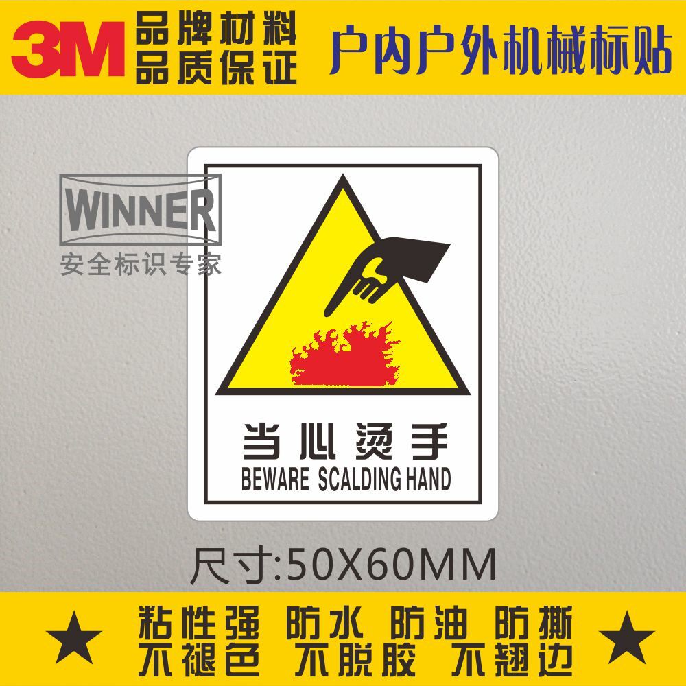 当心烫手3m警示标签防水不干胶标识贴标安全警告标示标贴小心烫伤