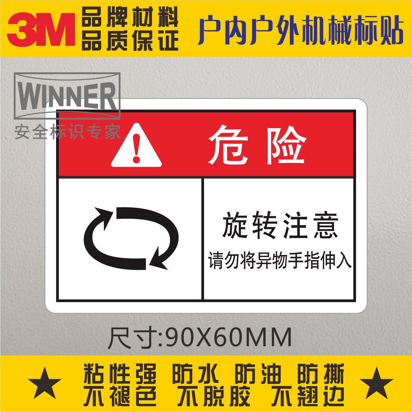 旋转注意警告标识3m不干胶贴纸设备标贴安全警示标签请勿将手伸入