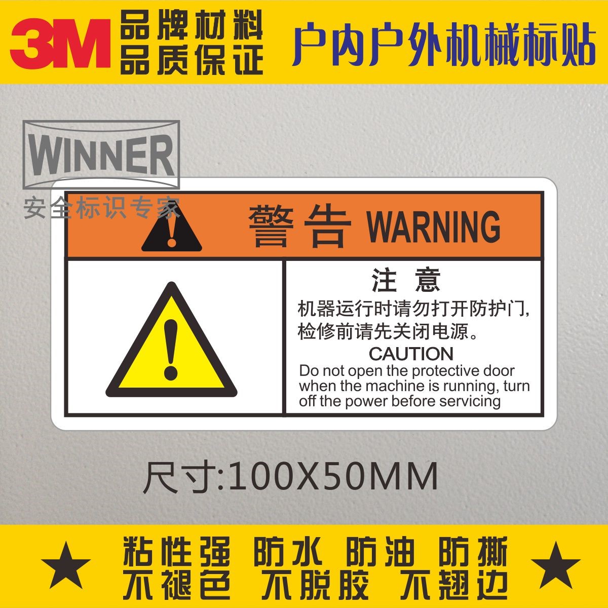 运行时请勿打开防护门3M警示标贴防水不干胶贴设备表面警告标识贴