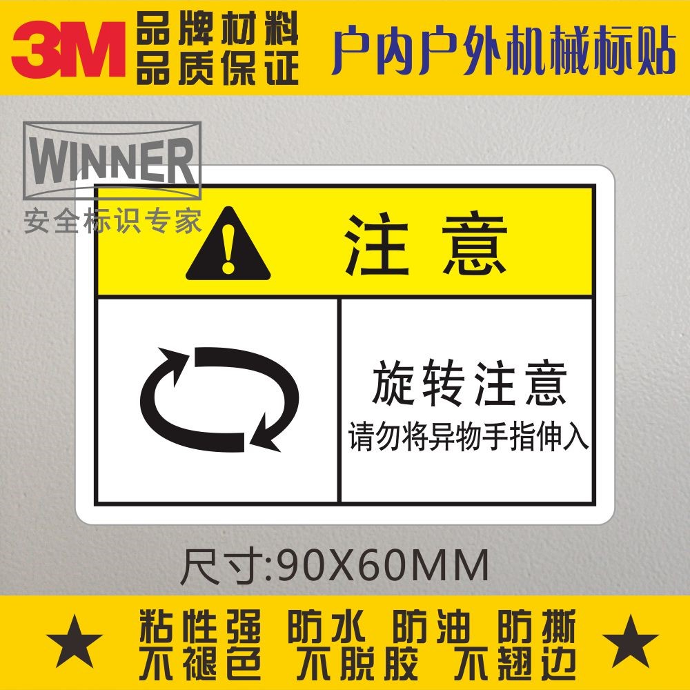 旋转注意警告标识贴3M不干胶贴纸标机械设备安全请勿伸入警示标签