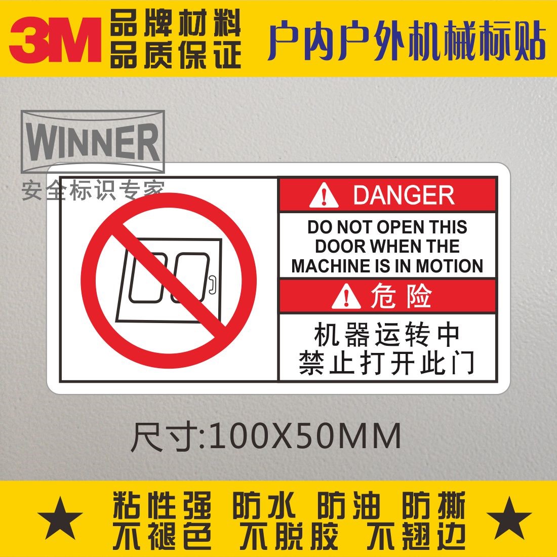 机器运转中禁止打开此门3M警示标贴不干胶警告贴纸设备安全标识贴